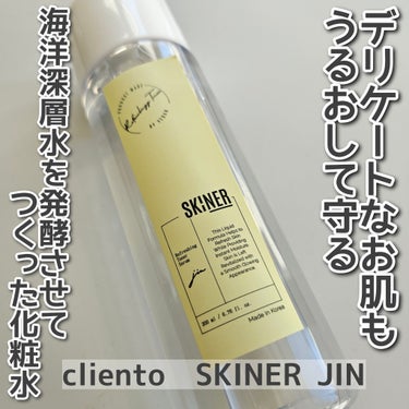 cliento　SKINER JINを使用しました。

海洋深層水を発酵させた化粧水で、保湿力に優れているそうです。
韓国で特許を取得している発酵フコキサンチン工法を採用。フコキサンチンとは、肌の保湿及