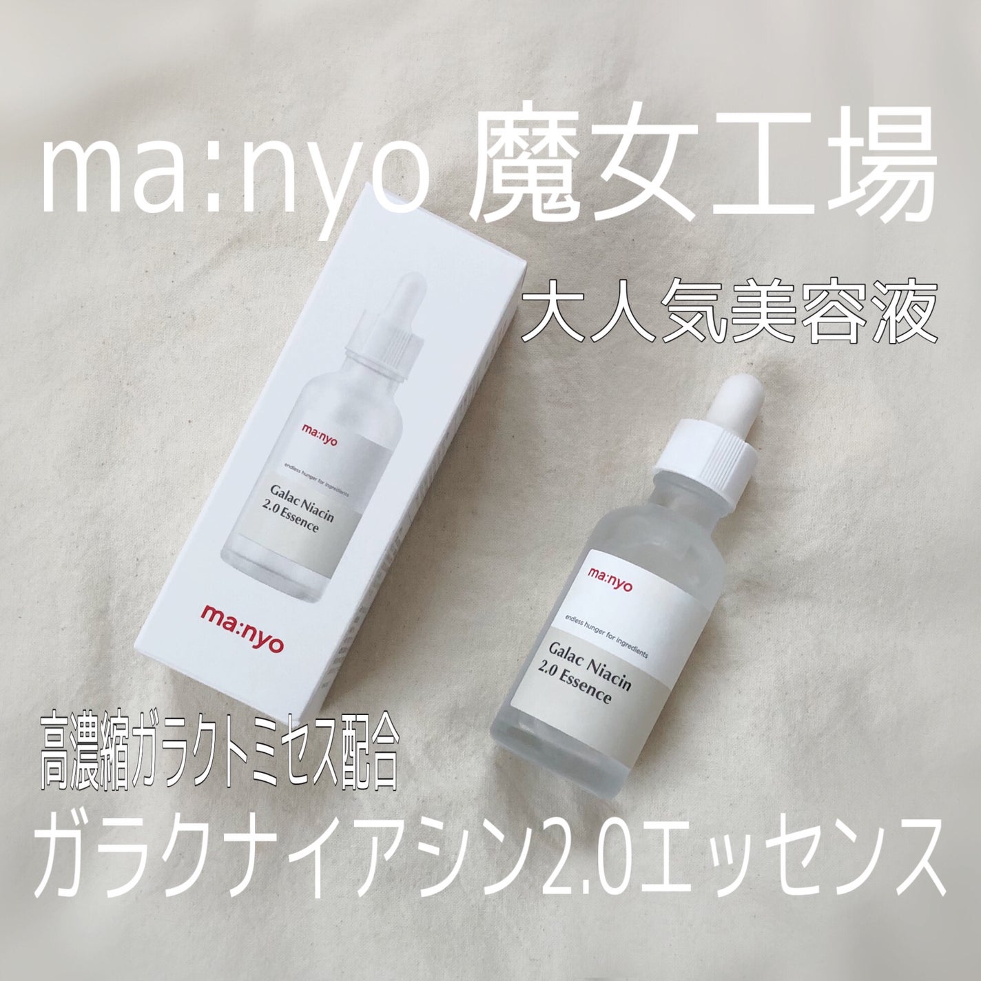 ガラクナイアシン2.0エッセンス/manyo/美容液を使ったクチコミ(1枚目)