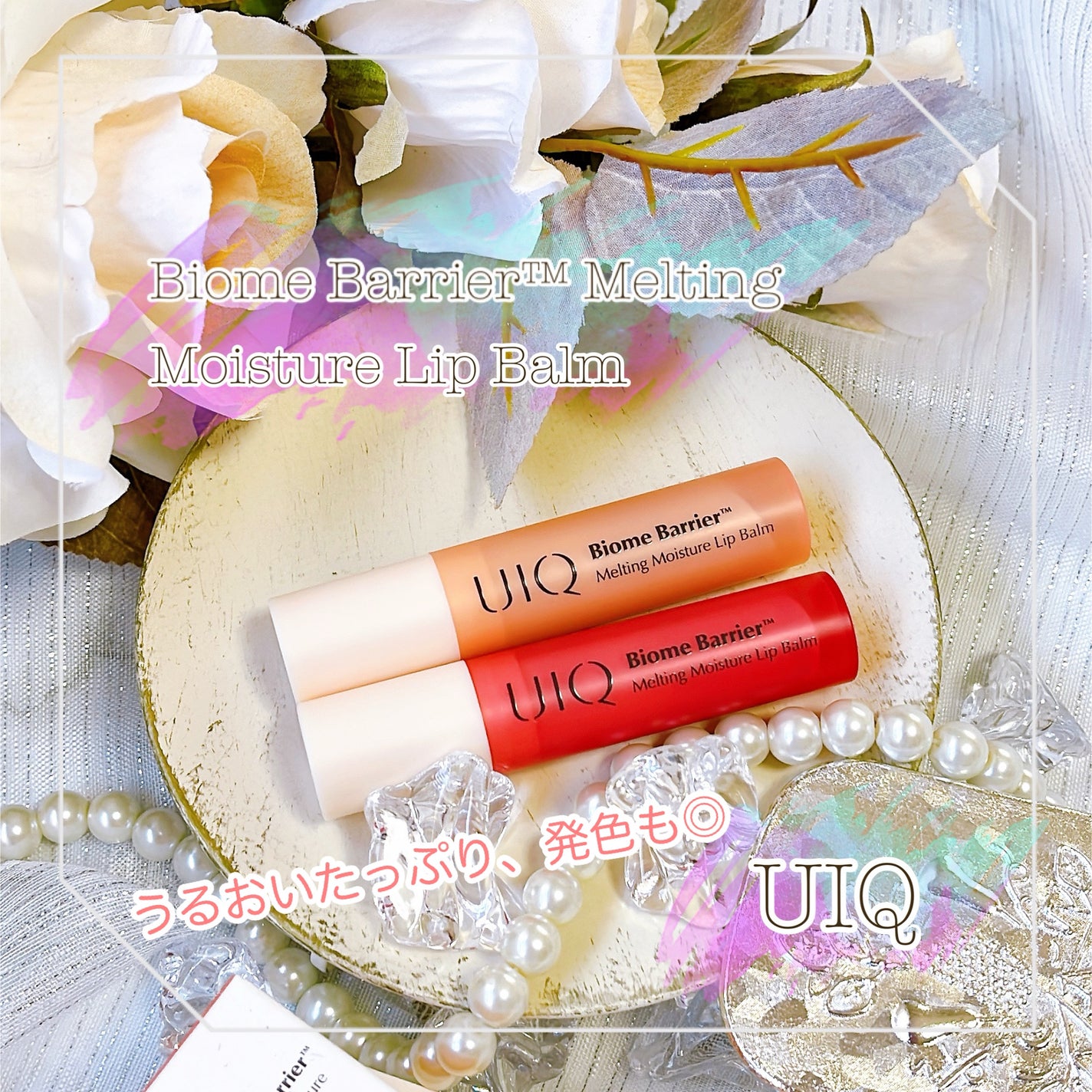 バイオームバリアメルティングモイスチャーリップバーム/UIQ/リップバームを使ったクチコミ(1枚目)