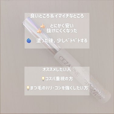 まつげ美容液EX/CEZANNE/まつげ美容液を使ったクチコミ（3枚目）