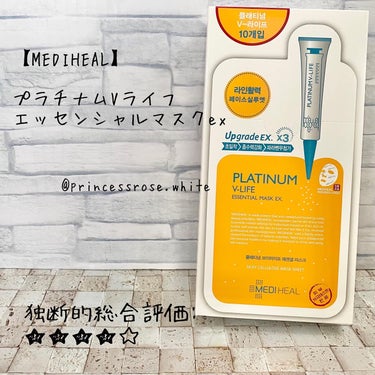 MEDIHEAL  プラチナム V-LIFE エッセンシャルマスク EXのクチコミ「.
@mediheal_jex 様の
#プラチナムVライフエッセンシャルマスクex の紹介❤️.....」（1枚目）