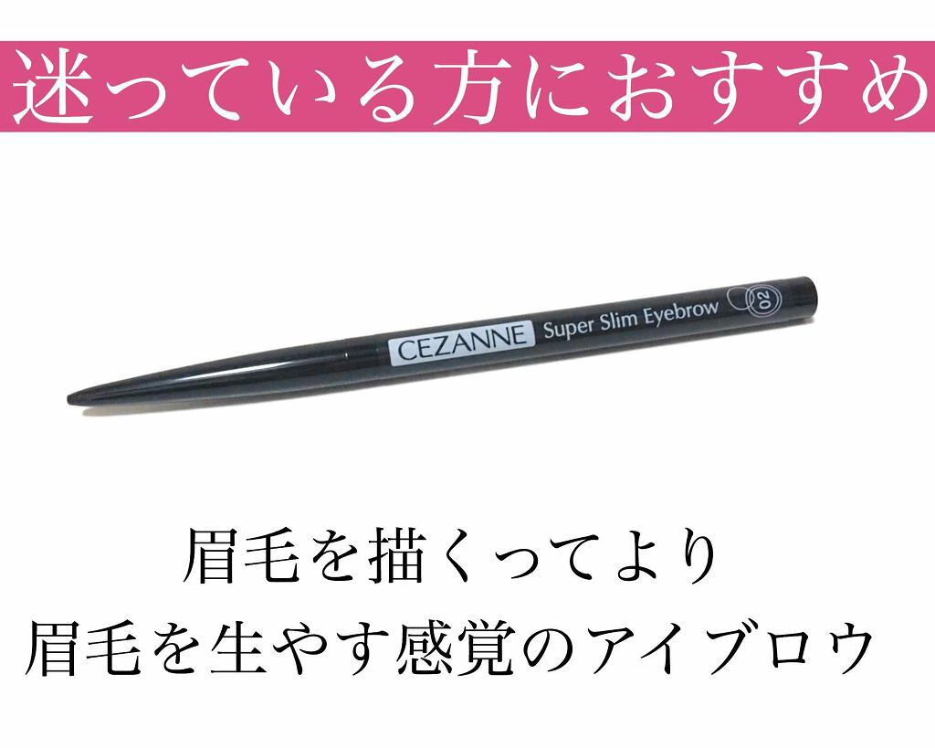超細芯アイブロウ/CEZANNE/アイブロウペンシルを使ったクチコミ(1枚目)