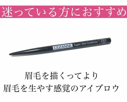 超細芯アイブロウ/CEZANNE/アイブロウペンシルを使ったクチコミ(1枚目)