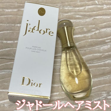 ジャドール ヘア ミスト/Dior/ヘアスプレー・ヘアミストを使ったクチコミ（1枚目）