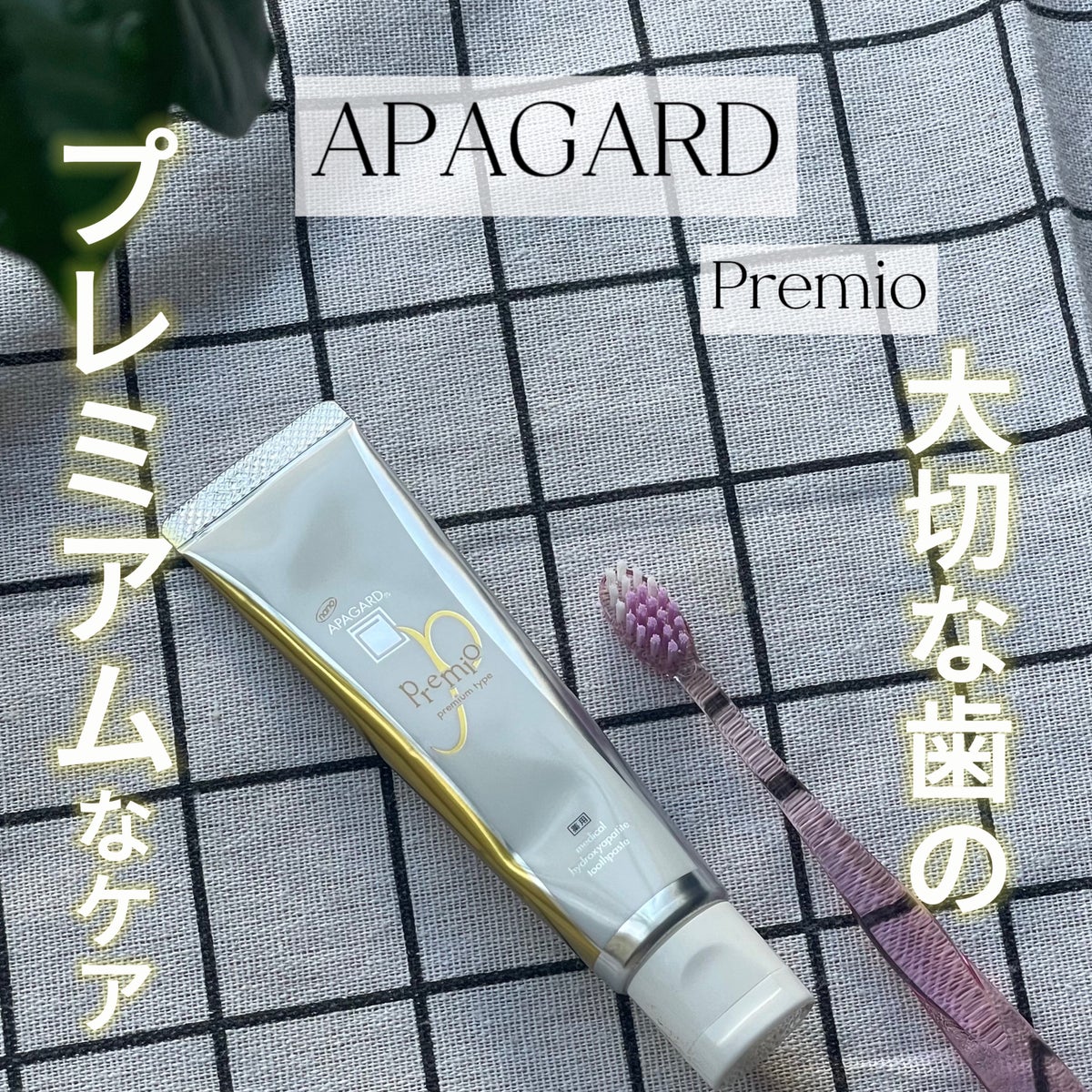 アパガードプレミオ/アパガード/歯磨き粉を使ったクチコミ（1枚目）