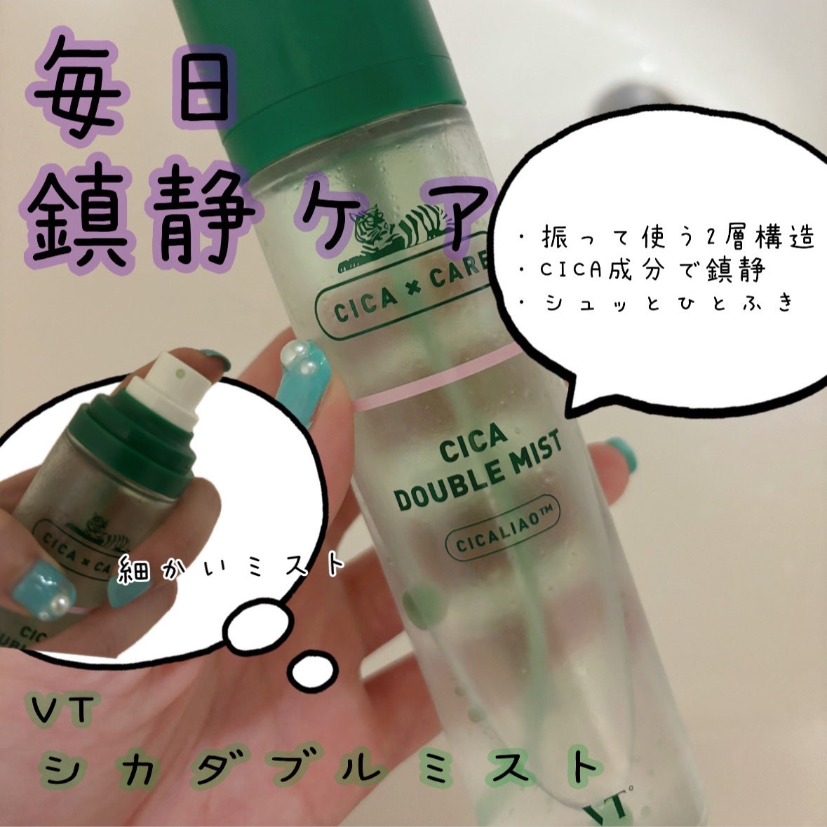 CICA ダブルミスト/VT/ミスト状化粧水を使ったクチコミ(1枚目)