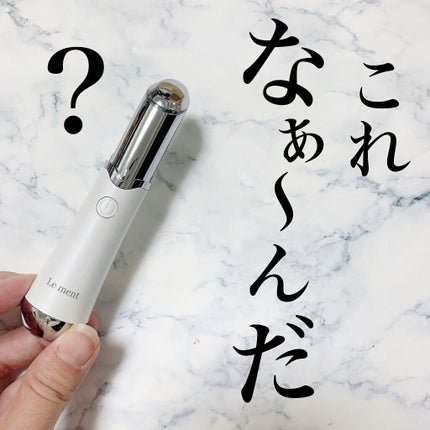 アイケアプロ/Le ment/美顔器・マッサージを使ったクチコミ(1枚目)