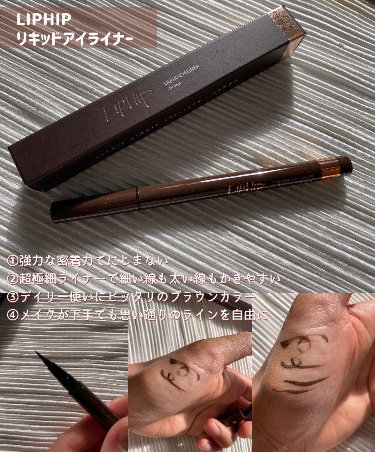 リキッドアイライナー 01 ブラウン/LIPHIP(リップヒップ)/リキッドアイライナーを使ったクチコミ（2枚目）