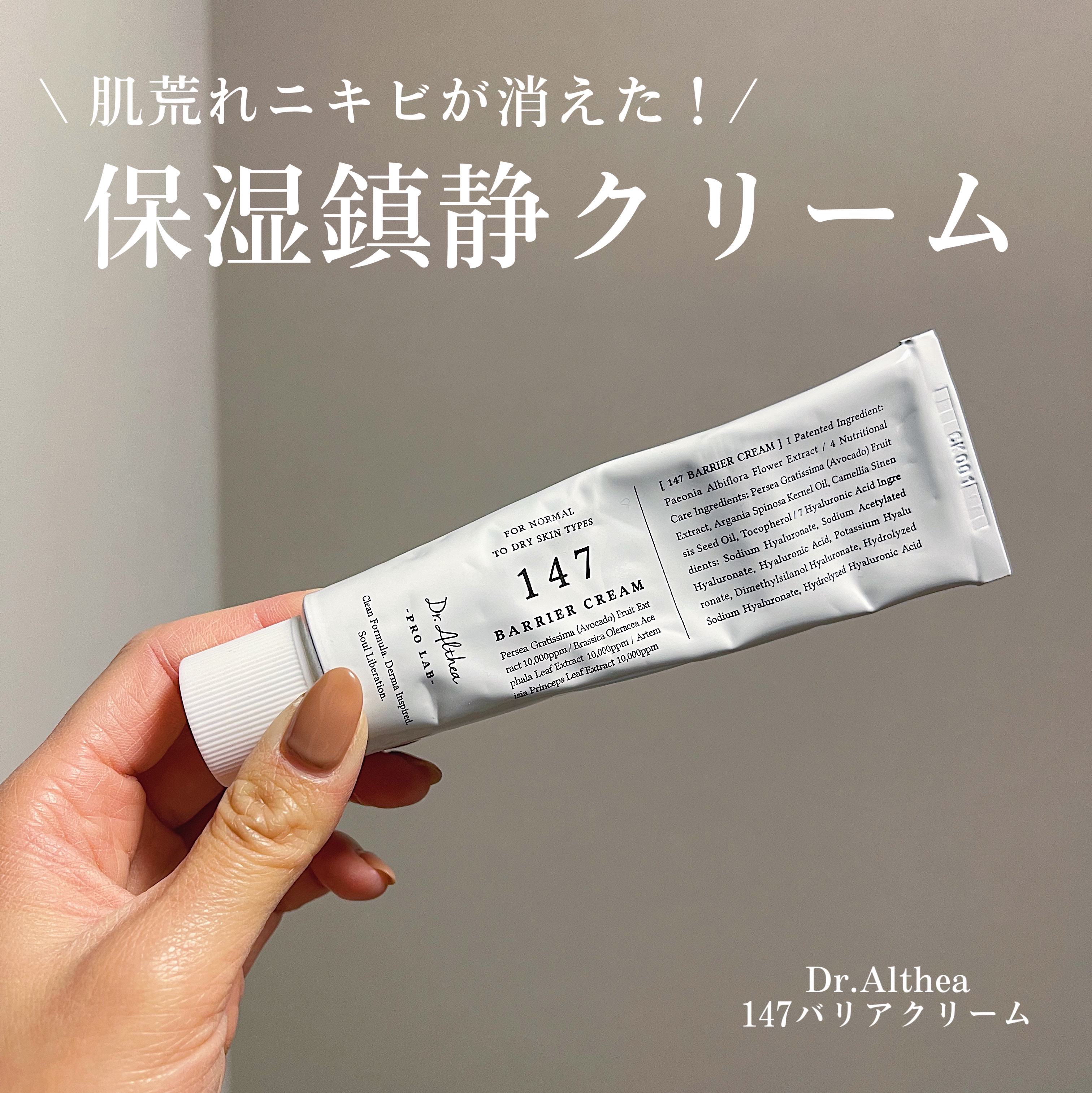 147バリアクリーム/Dr.Althea/フェイスクリームを使ったクチコミ（1枚目）