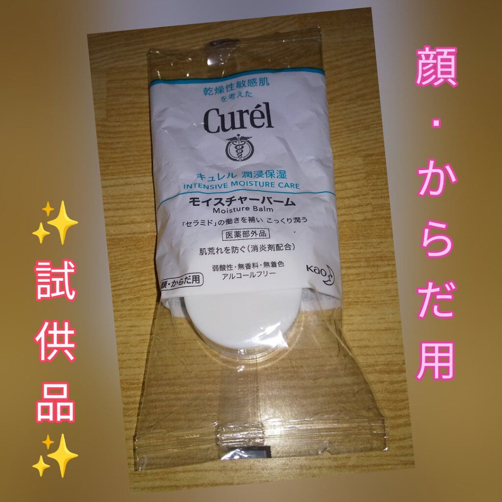 モイスチャーバーム ジャー/キュレル/フェイスクリームを使ったクチコミ（1枚目）