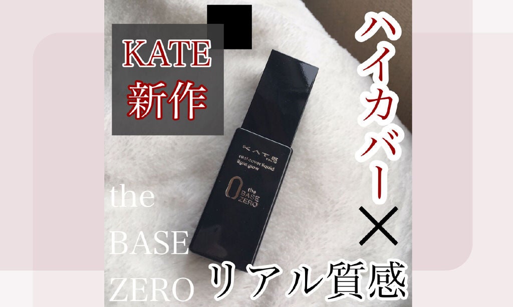 "実力派"の声多数!話題の「KATE」ファンデーションみんなのクチコミは?のサムネイル