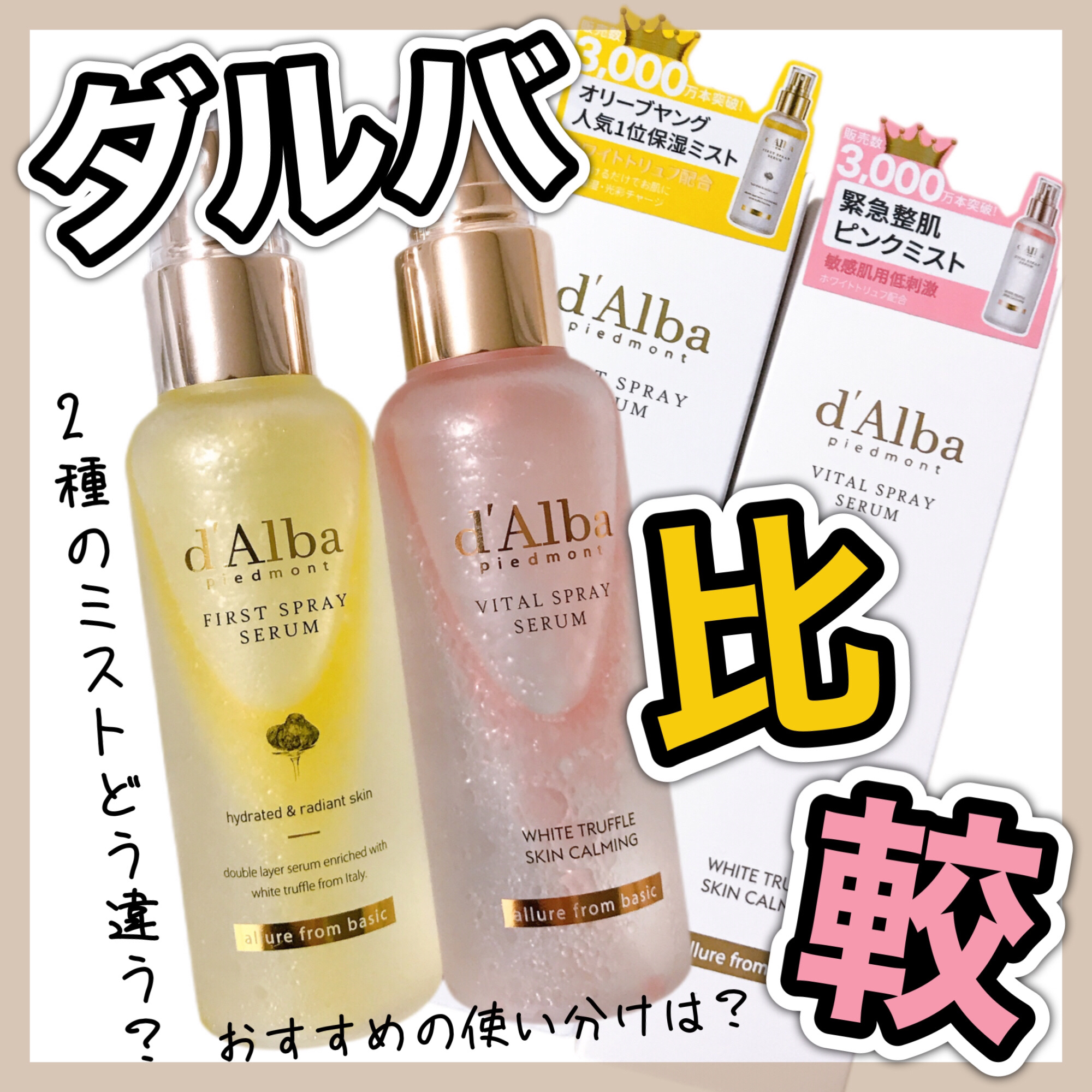 ダルバ ホワイトトリュフファーストスプレーセラム/ダルバ/ミスト状化粧水を使ったクチコミ（1枚目）