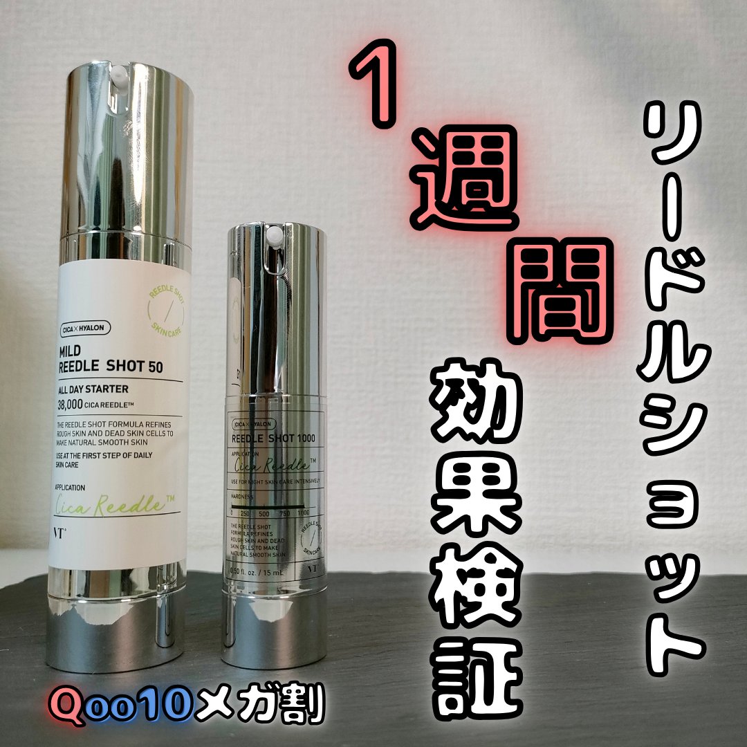 リードルショット1000/VT/ブースター・導入液を使ったクチコミ（1枚目）