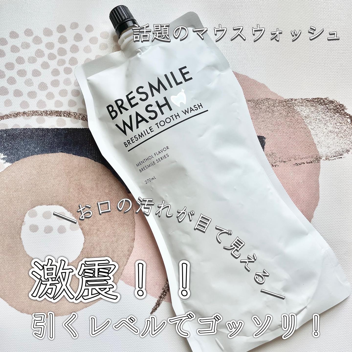 ブレスマイルウォッシュ/BRESMILE(ブレスマイル)/マウスウォッシュ・スプレーを使ったクチコミ（1枚目）