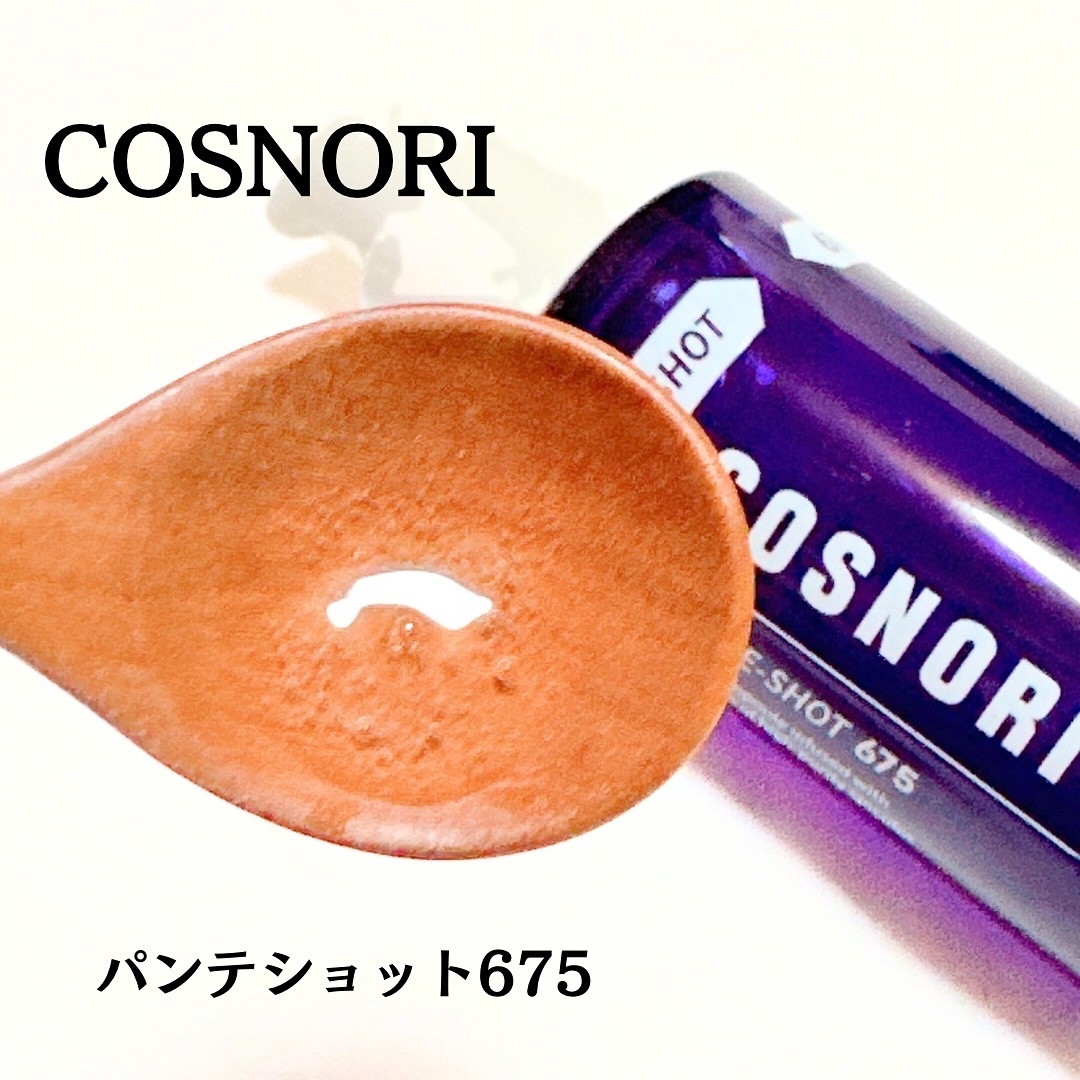 パンテショット675/COSNORI/美容液を使ったクチコミ（2枚目）