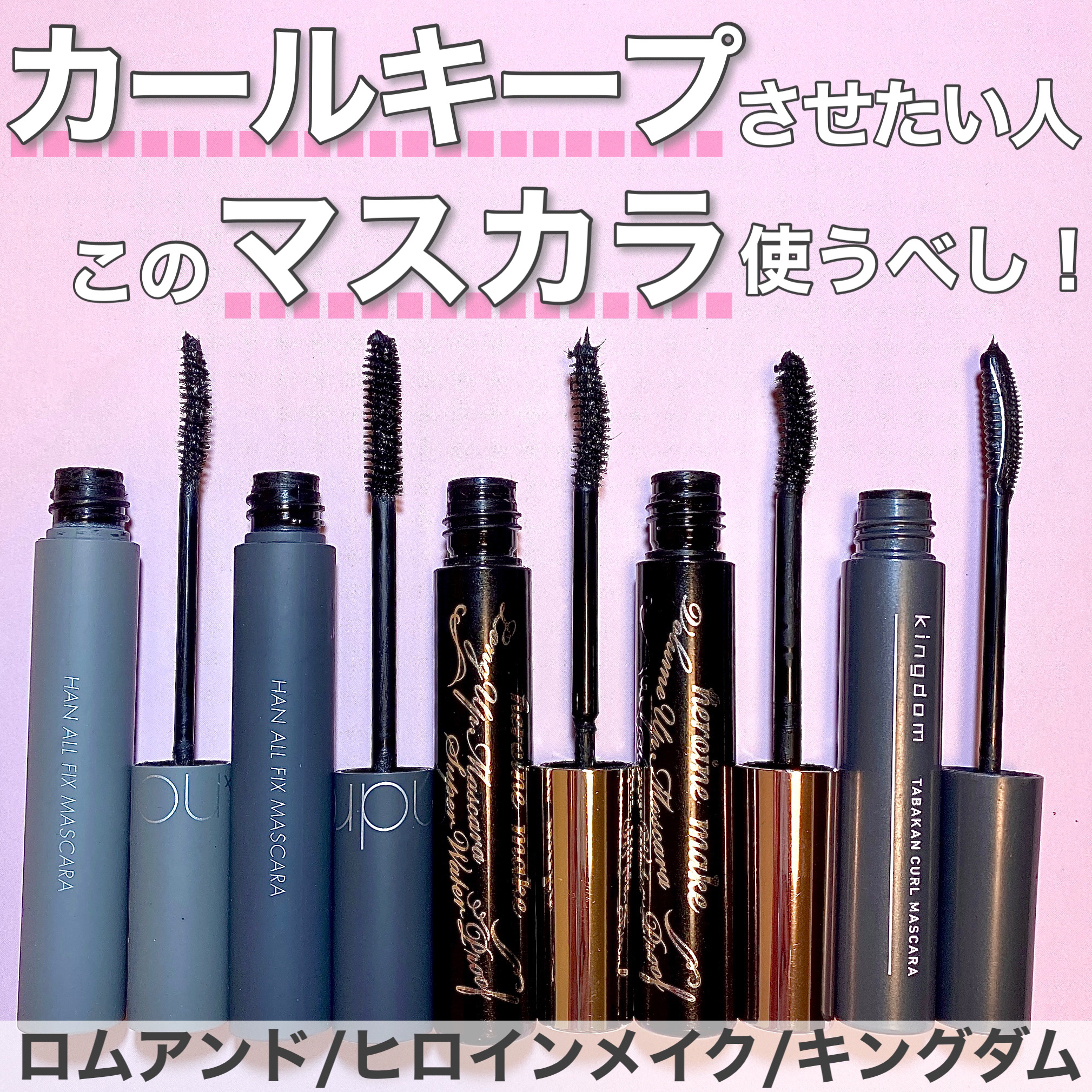 ハンオールフィックスマスカラ/rom&nd/マスカラを使ったクチコミ（1枚目）