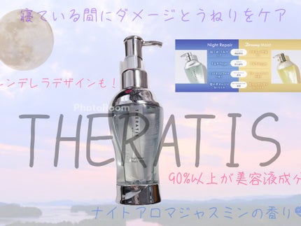 ナイトリペア ヘアオイル/THERATIS/ヘアオイルを使ったクチコミ(1枚目)