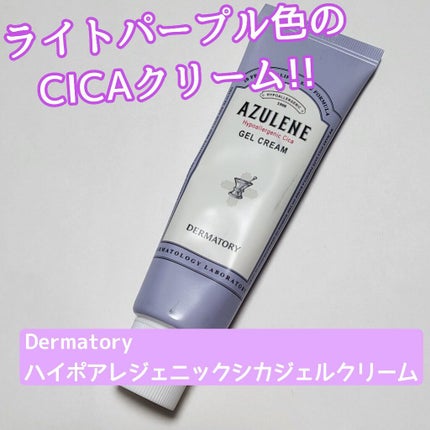 ハイポアレジェニック シカ ジェルクリーム/Dermatory/フェイスクリームを使ったクチコミ(1枚目)