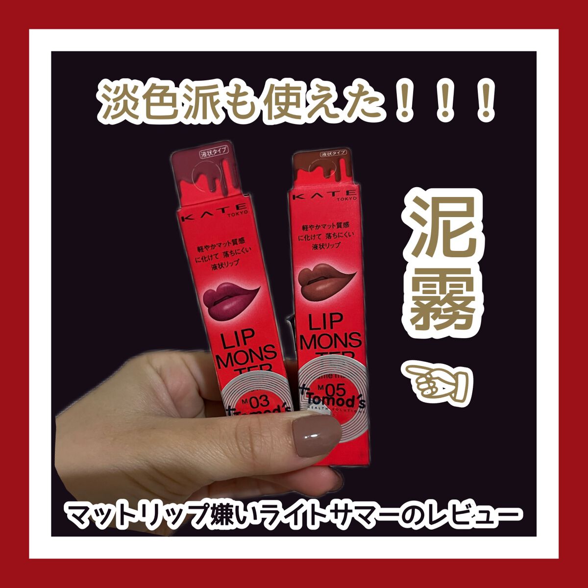 リップモンスター スフレマット/KATE/口紅を使ったクチコミ(1枚目)