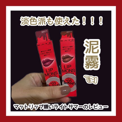 リップモンスター スフレマット/KATE/口紅を使ったクチコミ(1枚目)