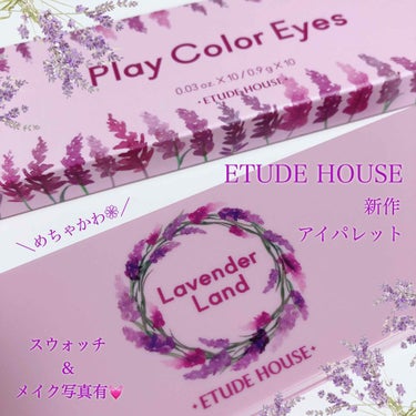 【可愛いすぎる！ETUDE HOUSEの新作パレット💓】

こんにちは💓
今回はインスタで発見👀してから、絶対買う！
と決めていた#エチュードハウス の新作をご紹介です🎶

こちらは人気のプレイカラーア