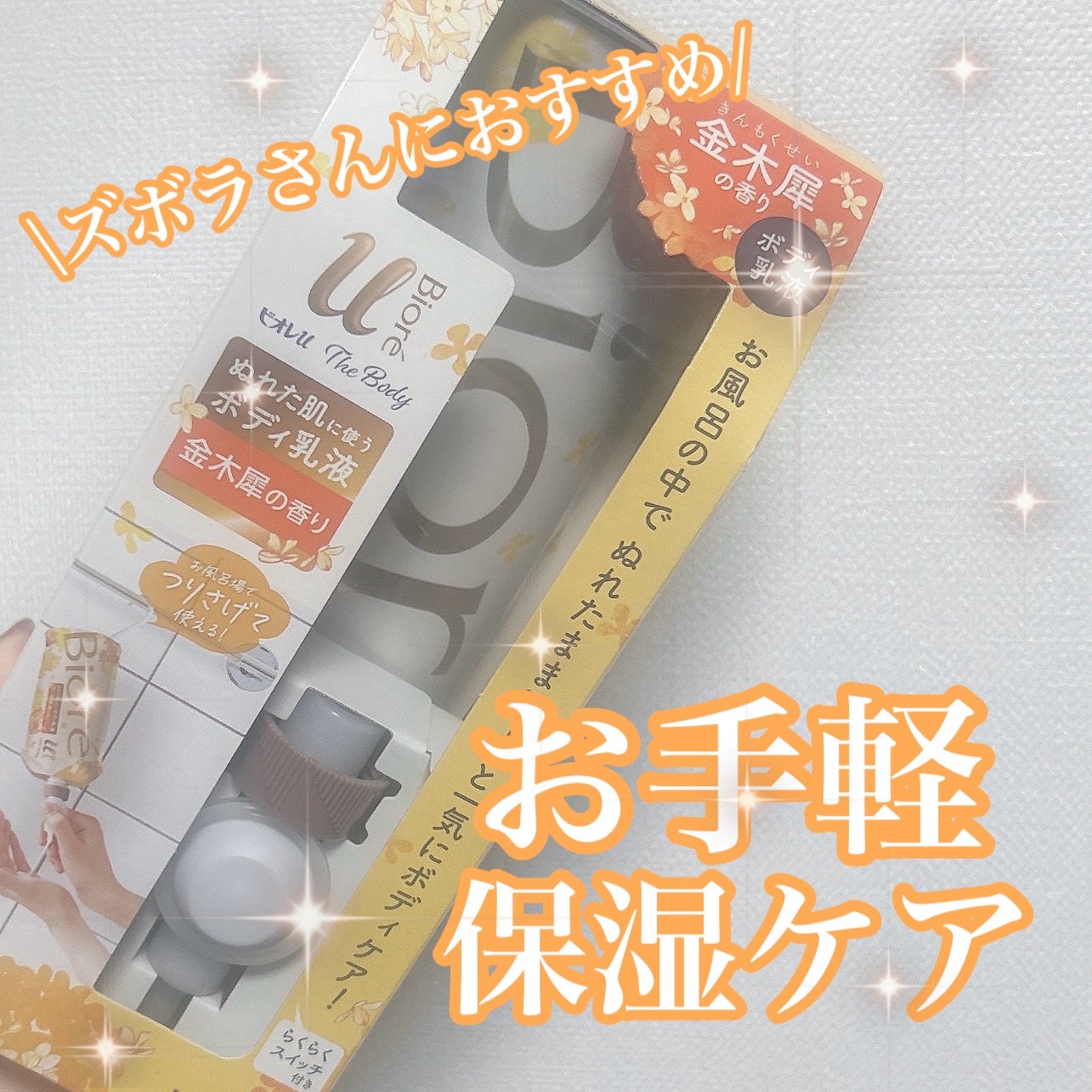 ザ ボディ ぬれた肌に使うボディ乳液 金木犀の香り/ビオレu/ボディミルクを使ったクチコミ(1枚目)