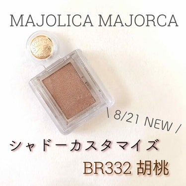 シャドーカスタマイズ/MAJOLICA MAJORCA/パウダーアイシャドウを使ったクチコミ（1枚目）