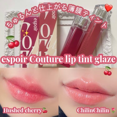 【espoir🍒クチュールリップティントグレイズ 薄膜ティントリップが可愛い♡♡】


こんにちは、meruですଘ(੭ˊ꒳​ˋ)੭✧


本日紹介するのはこちら！！


🍒espoir クチュールリップ