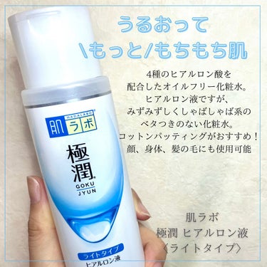 極潤 ヒアルロン液 ライトタイプ 140ml/肌ラボ/化粧水を使ったクチコミ（1枚目）