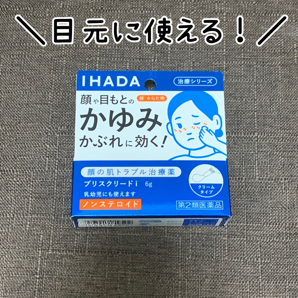 プリスクリードi（医薬品）/IHADA/その他を使ったクチコミ（1枚目）