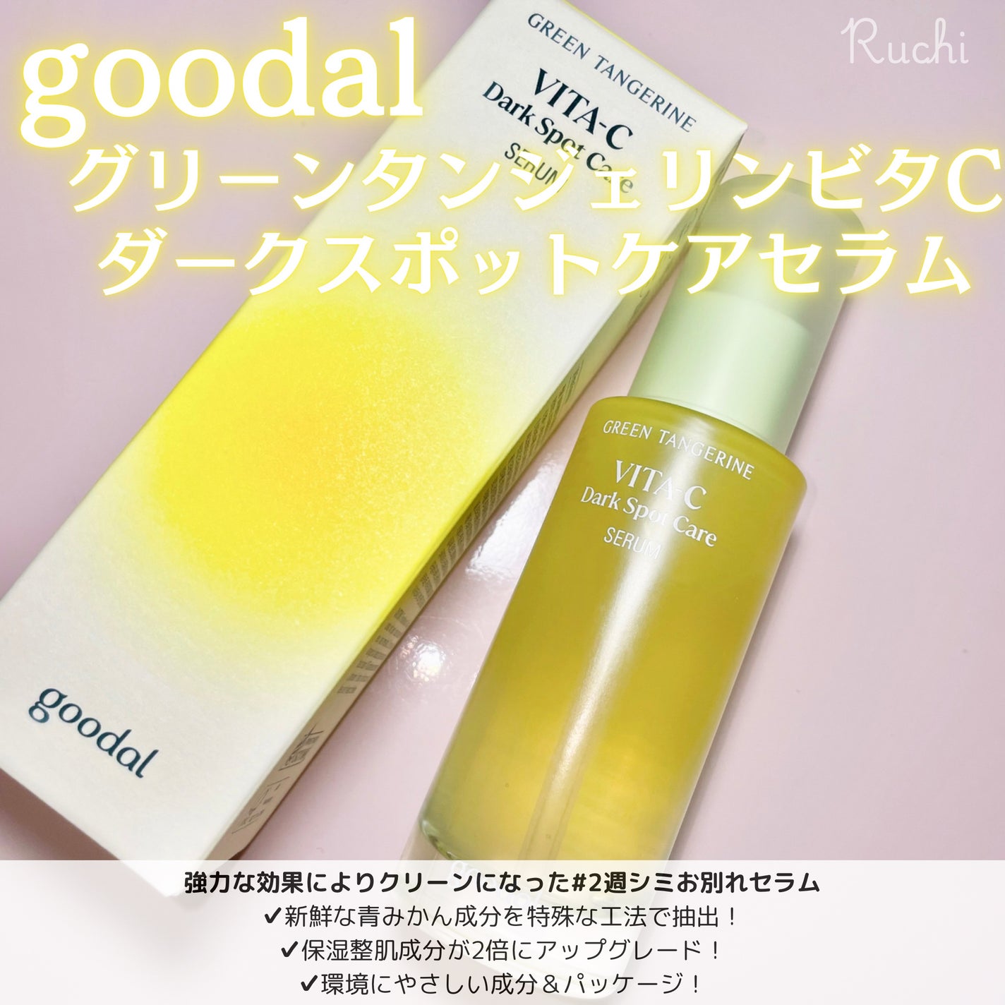 グリーンタンジェリン ビタC ダークスポットケアセラム/goodal/美容液を使ったクチコミ(2枚目)