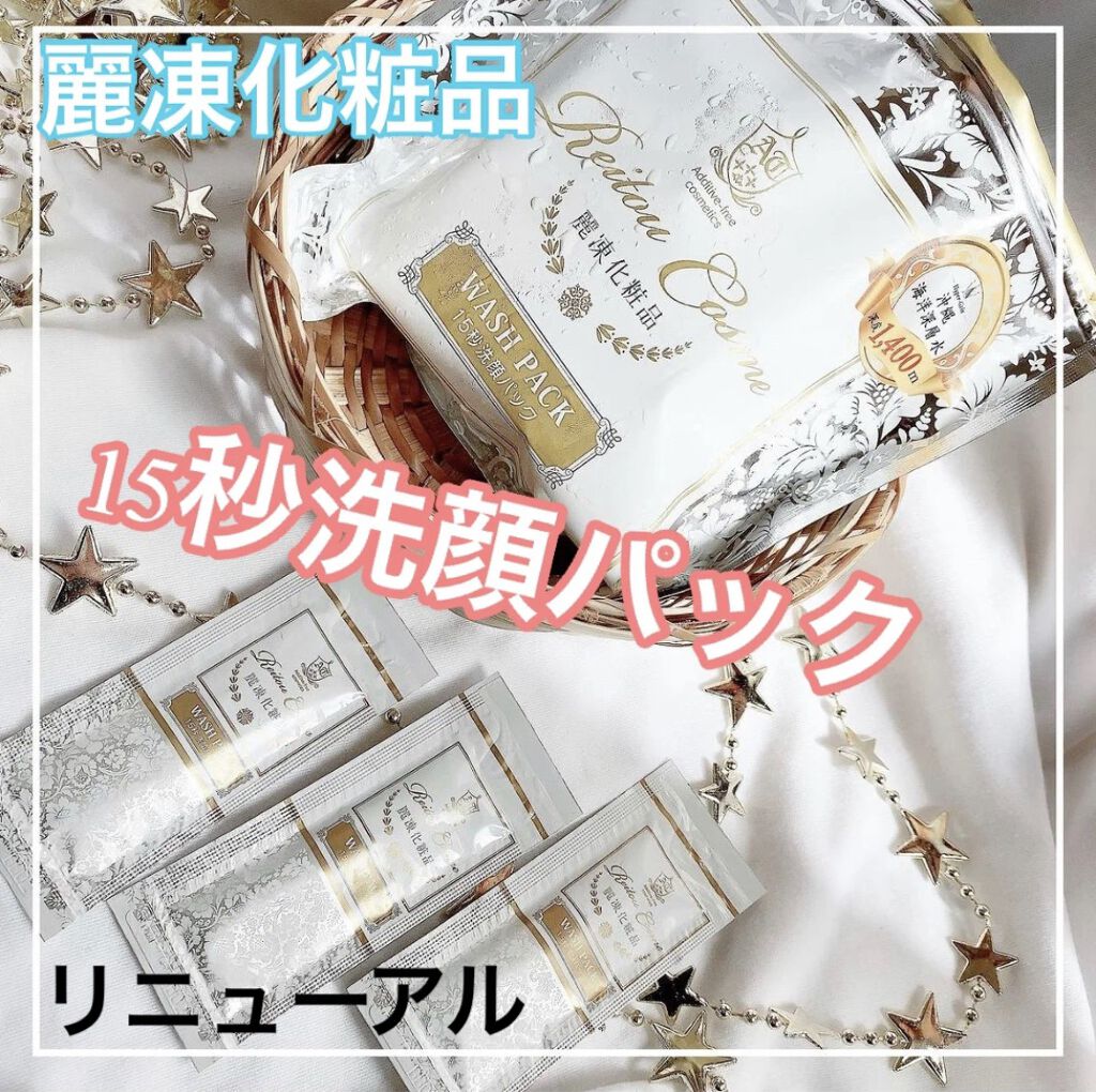 15秒洗顔パック/麗凍化粧品/その他洗顔料を使ったクチコミ（1枚目）