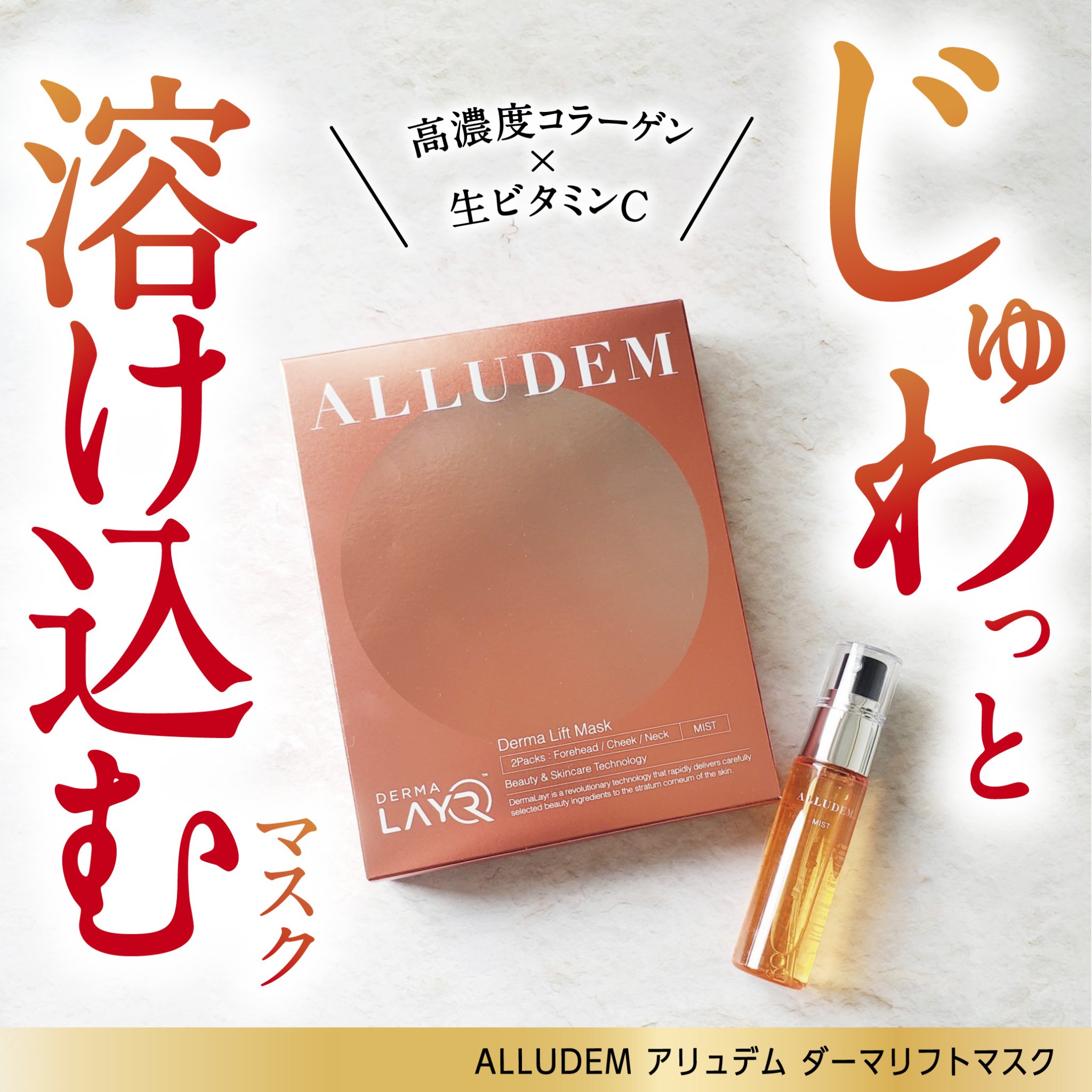 Derma Lift Mask/ALLUDEM/スキンケアキットを使ったクチコミ（1枚目）