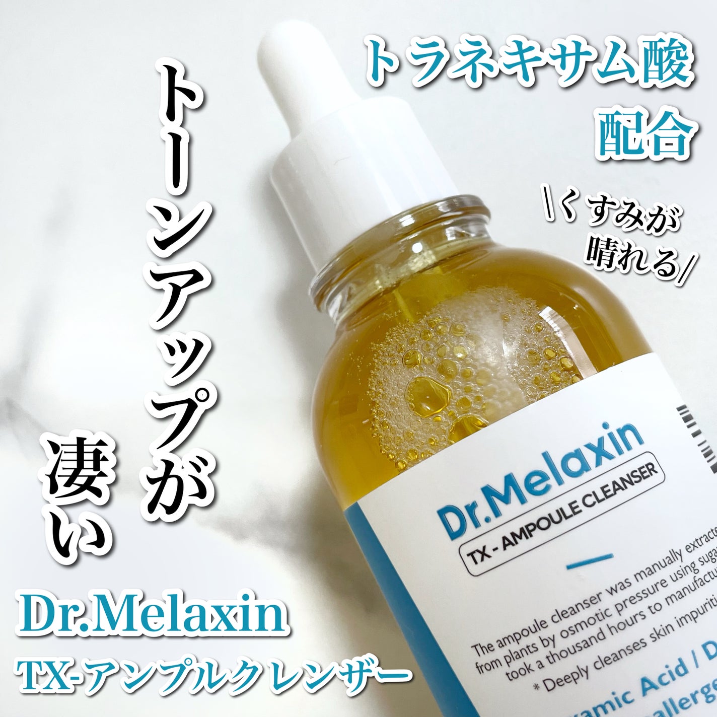 TX-アンプルクレンザー/Dr.Melaxin/美容液を使ったクチコミ(1枚目)