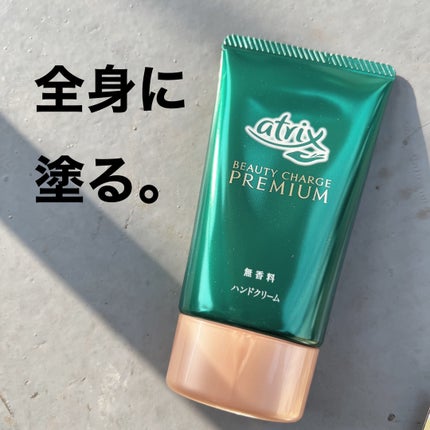 ビューティーチャージ 無香料/アトリックス/ハンドクリームを使ったクチコミ(1枚目)