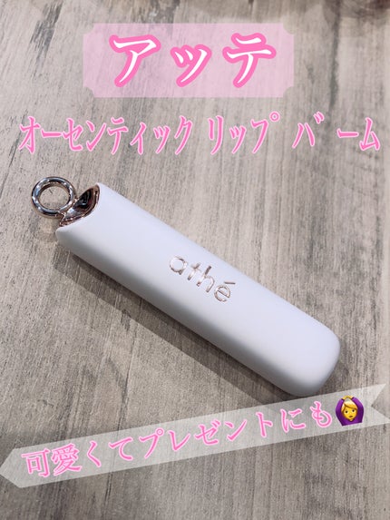 オーセンティック リップ バーム/athé/口紅を使ったクチコミ(1枚目)