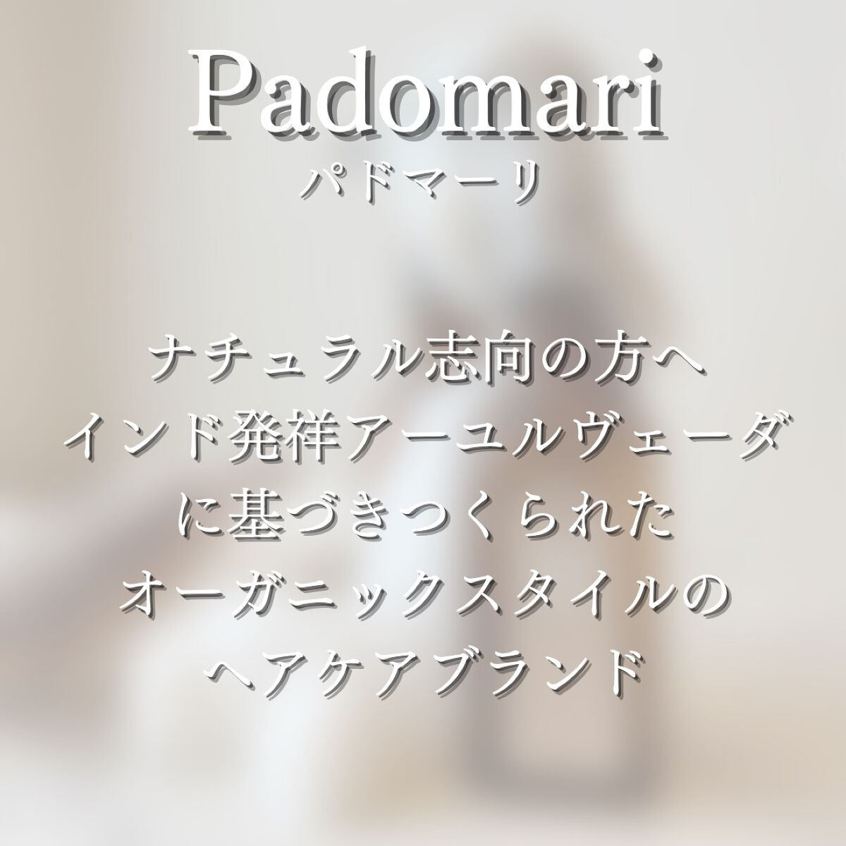 Daiko Tifa by Padomari herb soap/treatment/Tifa by Padomari/サロンシャンプーを使ったクチコミ(2枚目)