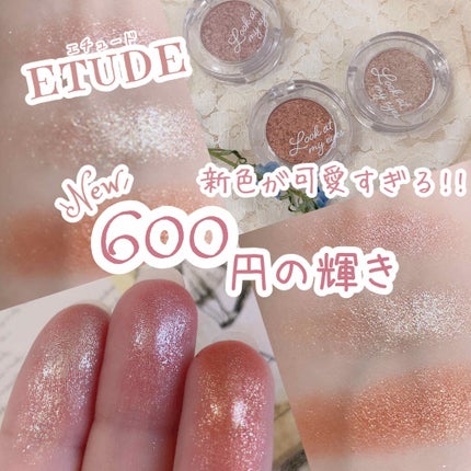 ルックアット マイアイズ/ETUDE/単色アイシャドウを使ったクチコミ(1枚目)