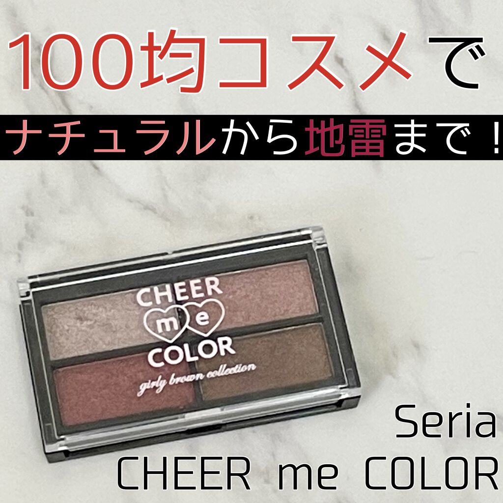 CHEER me COLOR アイシャドウ/セリア/アイシャドウパレットを使ったクチコミ（1枚目）