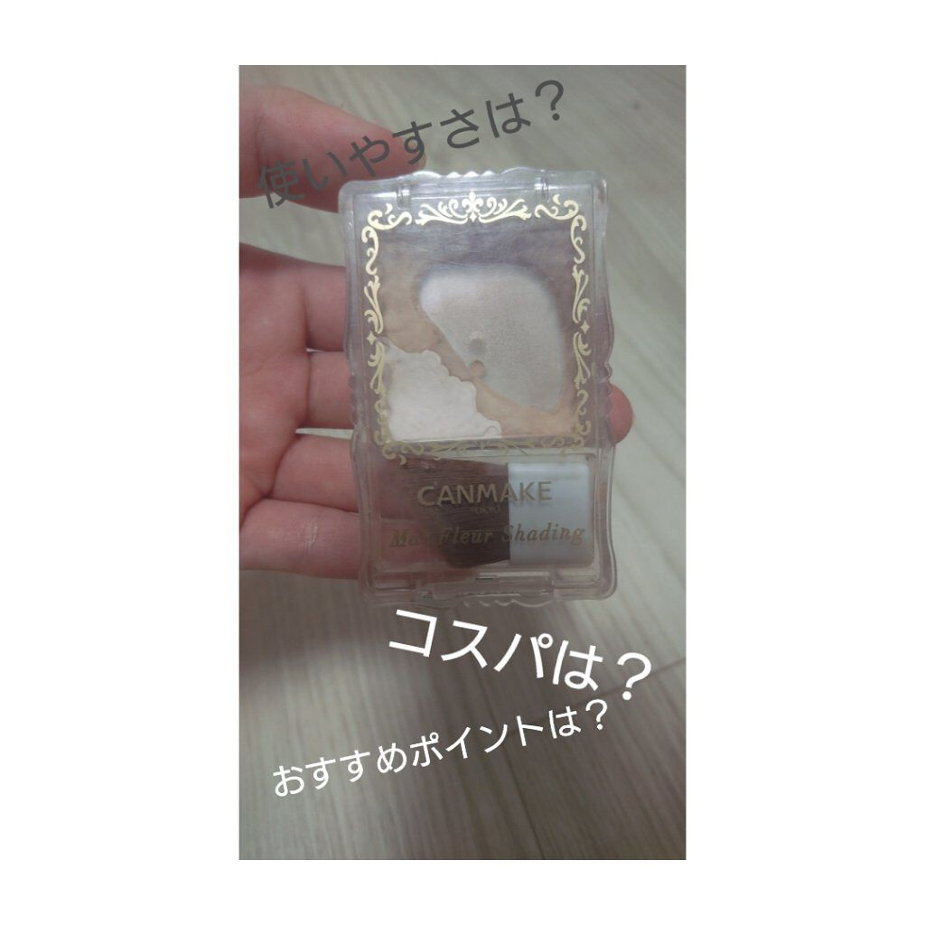 マットフルールシェーディング 01 ナチュラルブラウン/キャンメイク/シェーディングを使ったクチコミ（1枚目）