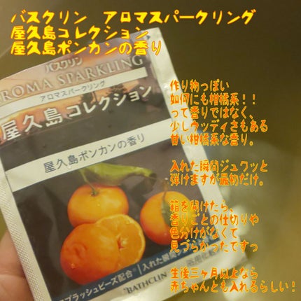 アロマスパークリング 屋久島コレクション/バスクリン/炭酸系入浴剤を使ったクチコミ(1枚目)