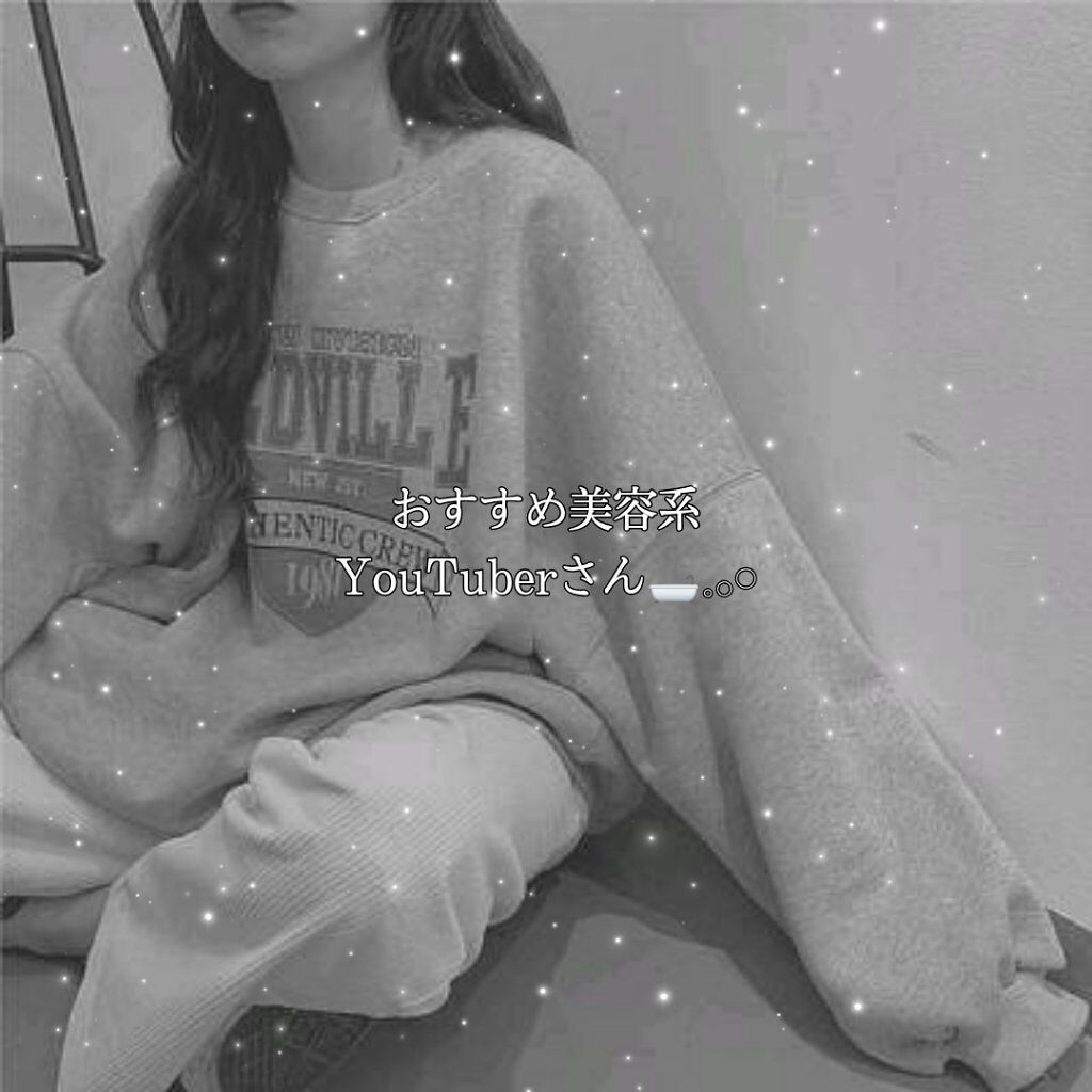 り ぽ . ❤︎ フォロバ10000% on LIPS 「おすすめ美容系YouTuberさん🛁𓈒𓂂𓏸次回はおすすめ服屋さ..」(1枚目)