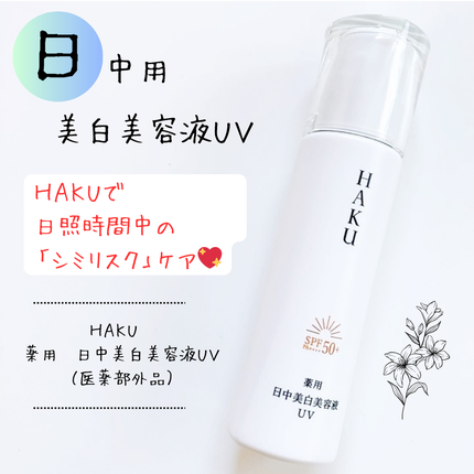 薬用 日中美白美容液/HAKU/美容液を使ったクチコミ(1枚目)