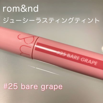 ジューシーラスティングティント/rom&nd/リップティントを使ったクチコミ(1枚目)