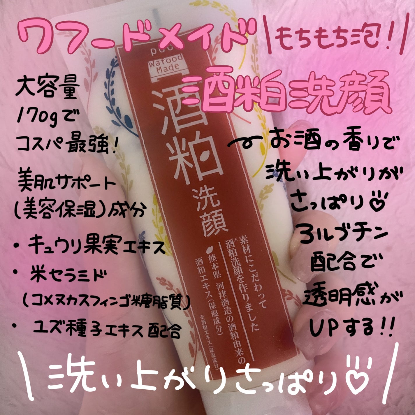 ワフードメイド 酒粕洗顔 N/pdc/洗顔フォームを使ったクチコミ(1枚目)