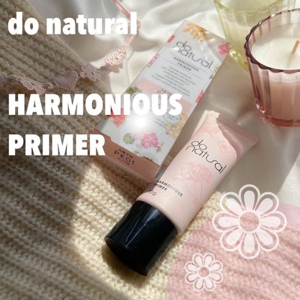 ハーモニアス プライマー/do natural/化粧下地を使ったクチコミ(1枚目)