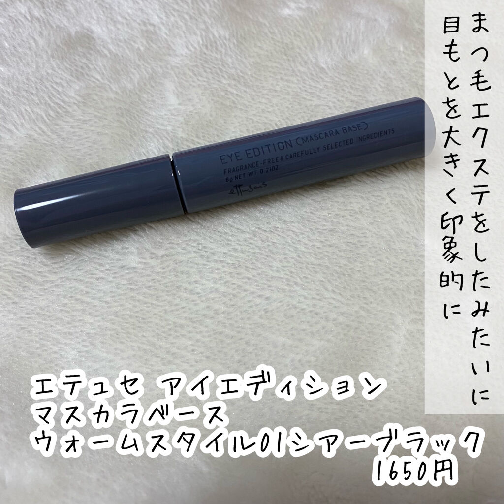エテュセ アイエディション（マスカラベース）ウォームスタイル/ettusais/マスカラ下地を使ったクチコミ（2枚目）