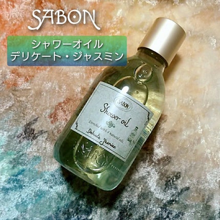 シャワーオイル デリケート・ジャスミン /SABON/ボディソープを使ったクチコミ(1枚目)