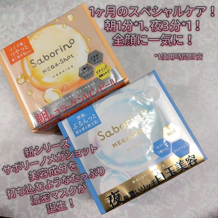 サボリーノ メガショット 朝用ツヤピールマスク CC/サボリーノ/シートマスク・パックを使ったクチコミ(1枚目)