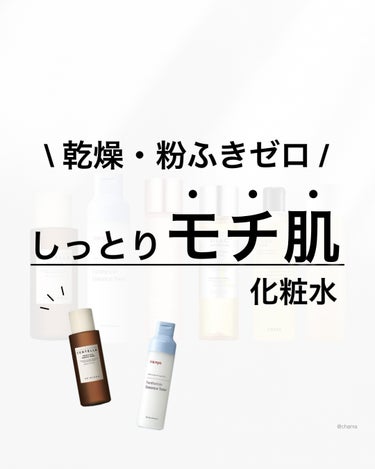 乾燥小ジワ・粉ふきゼロ♡

今回は♪
またまだ乾燥する季節、真っ最中って事で
推し高保湿化粧水を紹介🤗✨
　
みんなの推しは何かなぁ〜♪

manyo
numbuzin
SKIN1004
MISSHA
